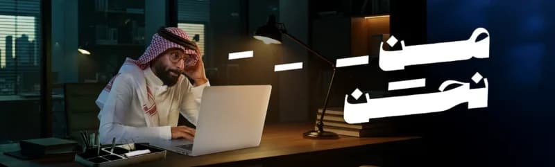 من نحن